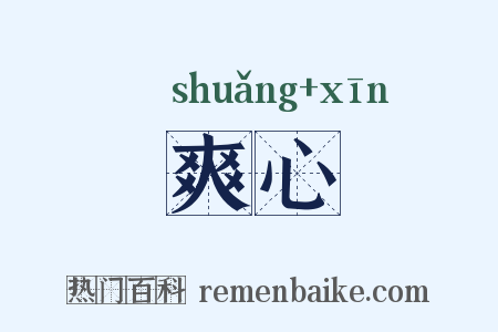 爽心是什么意思的图片